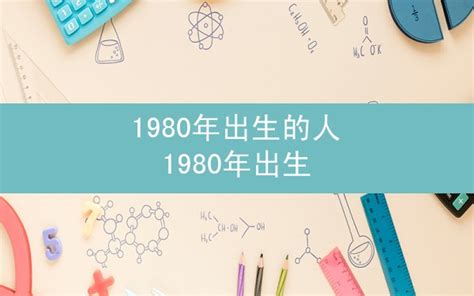 1980年什么命|1980年出生是什么命